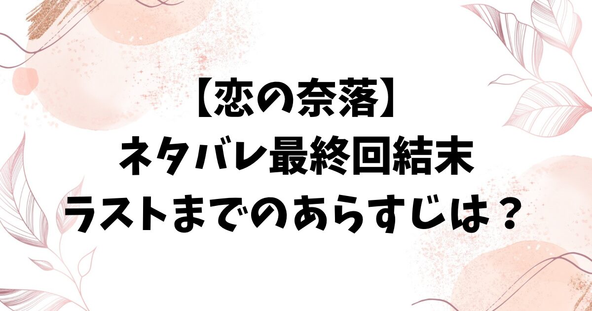 恋の奈落ネタバレ最終回結末！ラストまでのあらすじ全話もご紹介！